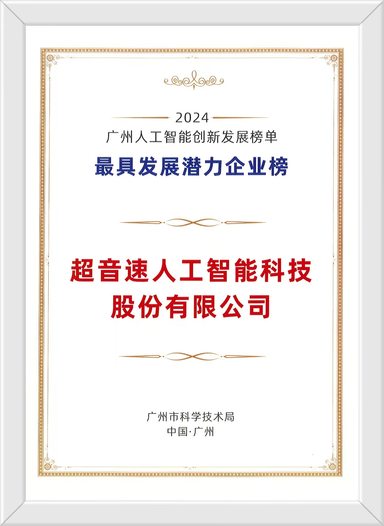 超音速榮膺廣州人工智能雙項殊榮，以創新驅動賦能智造未來